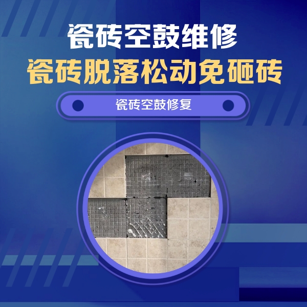 玉溪瓷砖空鼓维修公司分享卫生间墙面瓷砖空鼓面积较大时，如何进行注浆修补？