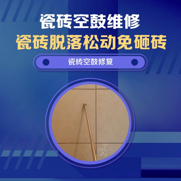 玉溪瓷砖空鼓维修公司分享如何判断瓷砖空鼓的面积？