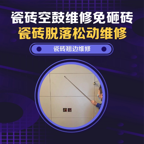 玉溪瓷砖空鼓维修公司分享瓷砖空鼓面积较大时，除了注浆修补还有哪些维修方法？