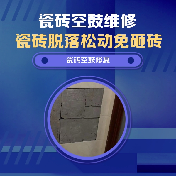 玉溪瓷砖空鼓维修公司分享砖缝注浆修补空鼓的注意事项有哪些？