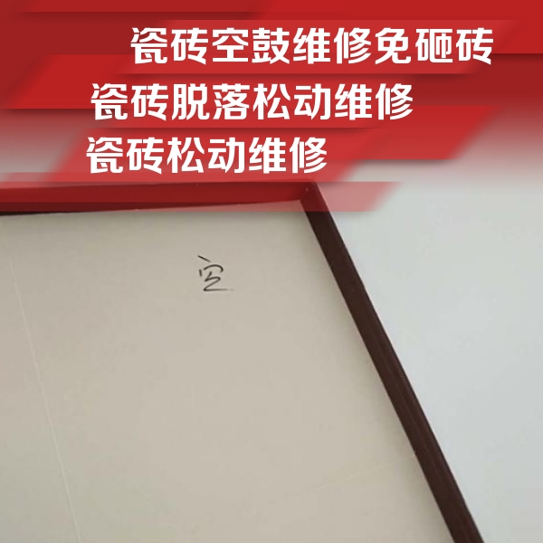玉溪瓷砖空鼓维修公司分享卫生间墙面瓷砖空鼓