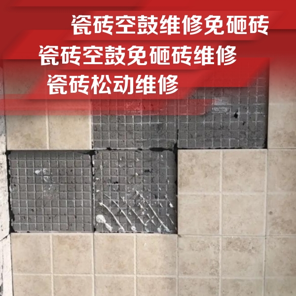 玉溪瓷砖空鼓维修公司分享地砖空鼓维修的知识