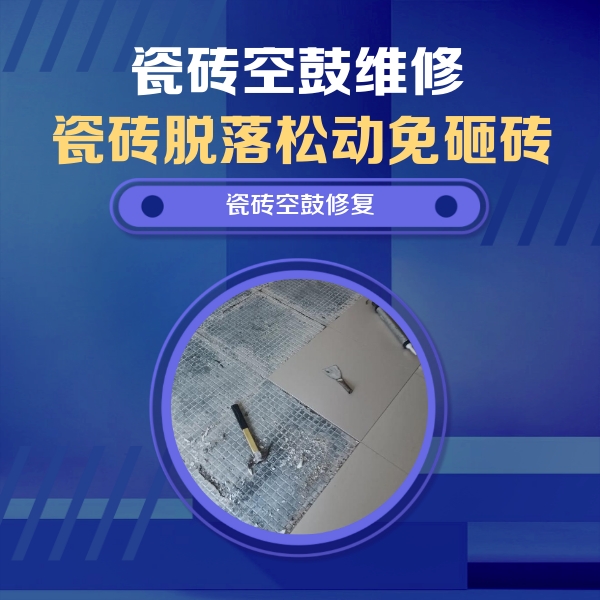 玉溪瓷砖空鼓维修公司分享瓷砖松动维修的方法