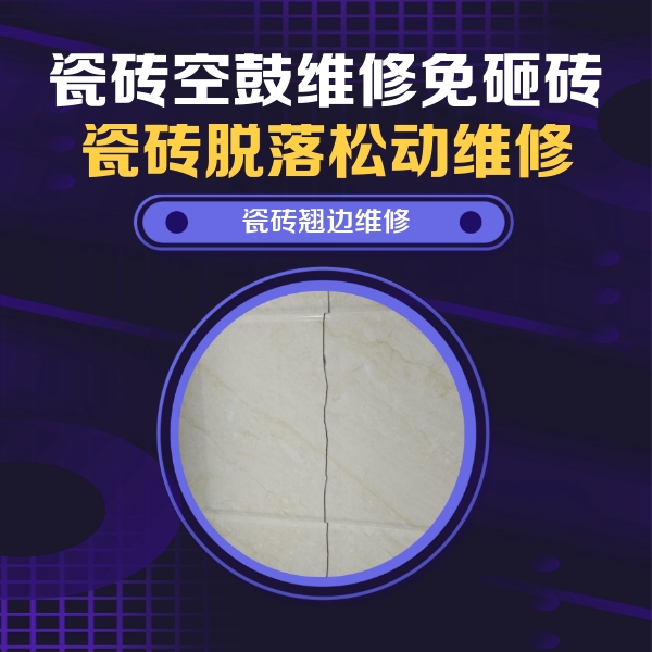 玉溪瓷砖空鼓维修公司分享砖缝注浆修补空鼓的具体操作步骤是什么