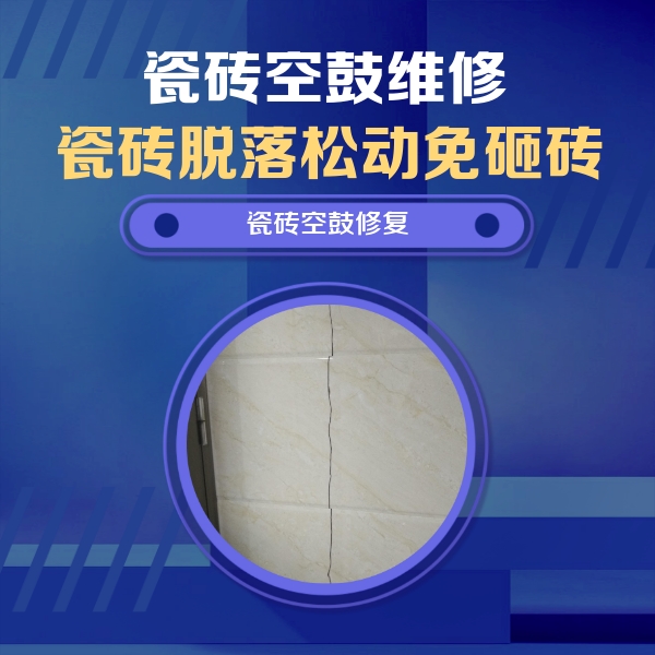 玉溪瓷砖空鼓维修公司分享瓷砖空鼓面积较大时，除了注浆修补还有哪些维修方法？